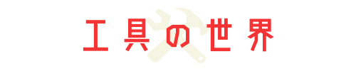 工具の世界
